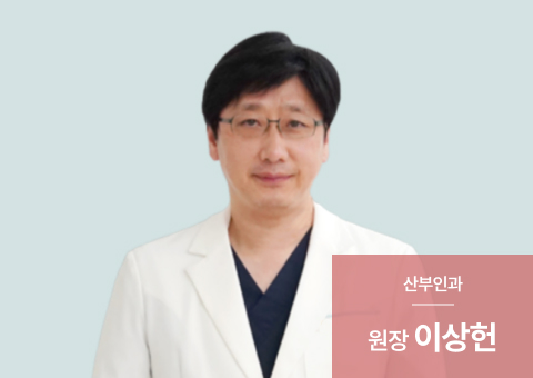 에덴메디여성병원 - 이상헌